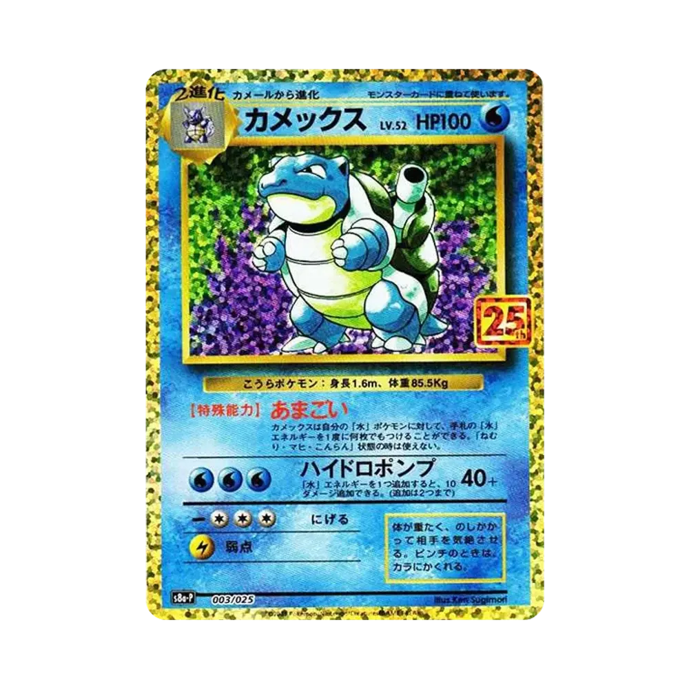 【Raw】 Blastoise: Promo [S8a0P 003/025](Promo Card Pack 25th ANNIVERSARY edition)