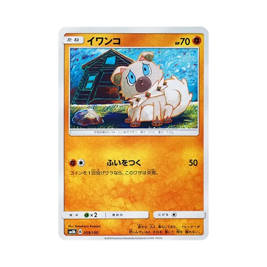 【Raw】 Rockruff [SM8b 059/150](High Class PackGX"Ultra Shiny