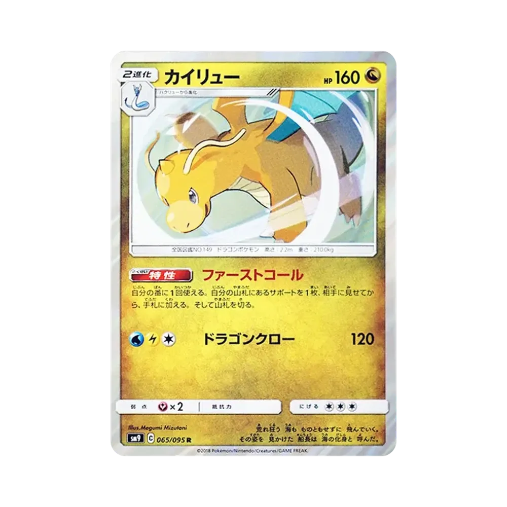 【Raw】 Dragonite R [SM9 065/095](Espansione "Tag Bolt