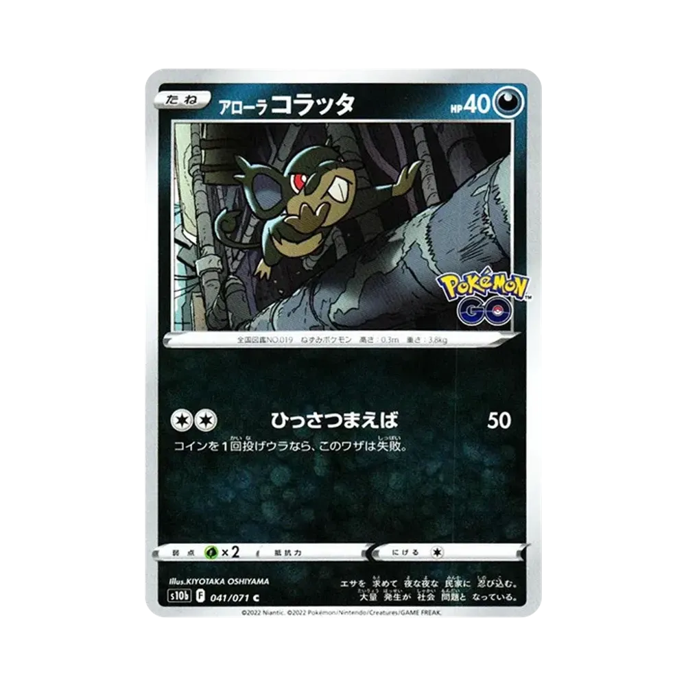 【Raw】 Alolan Rattata C[s10b 041/071](Enhanced Expansion Pack"Pokemon GO