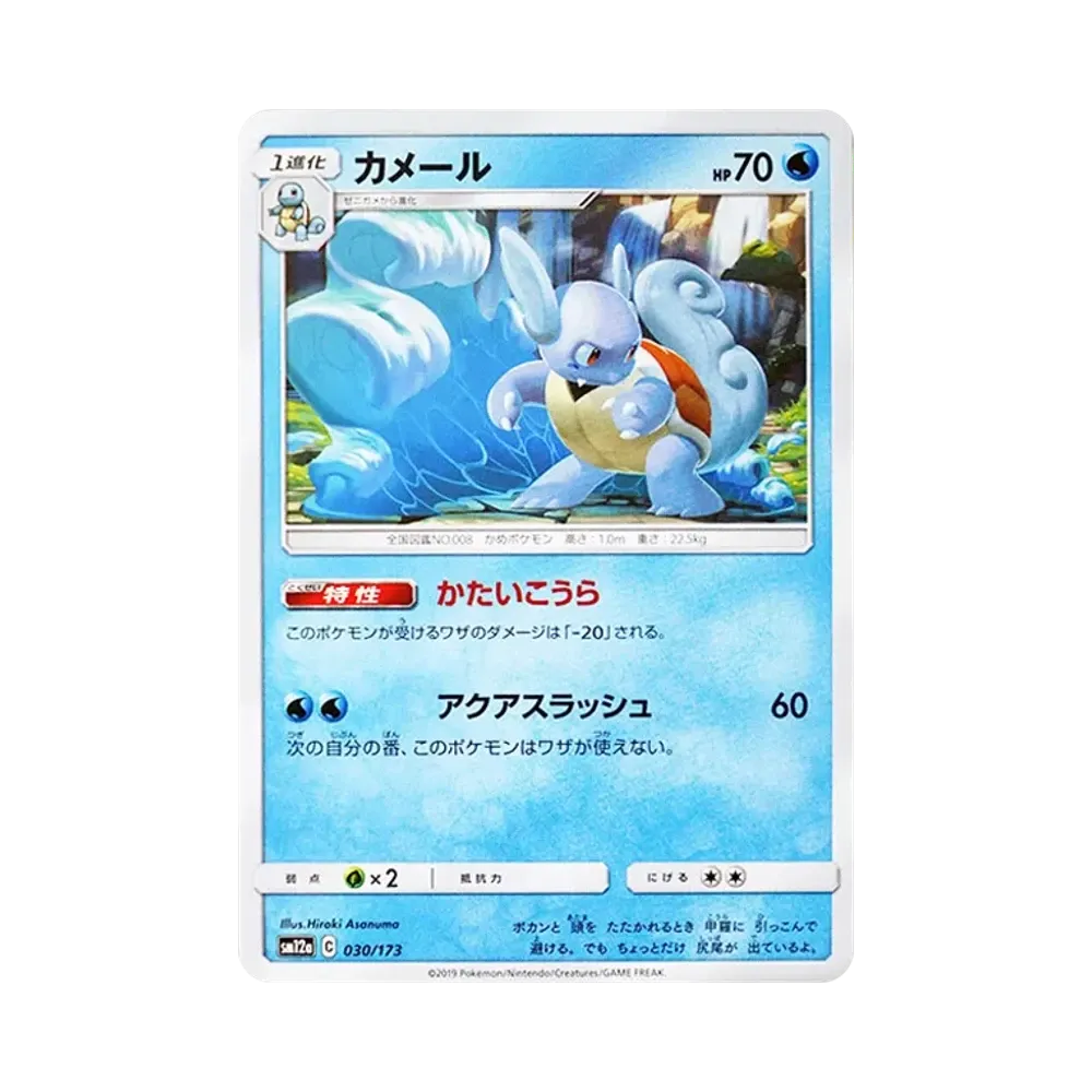 【Raw】 Squirtle [SM12a 030/173](High Class Pack"TAG TEAM GX Tag All Stars