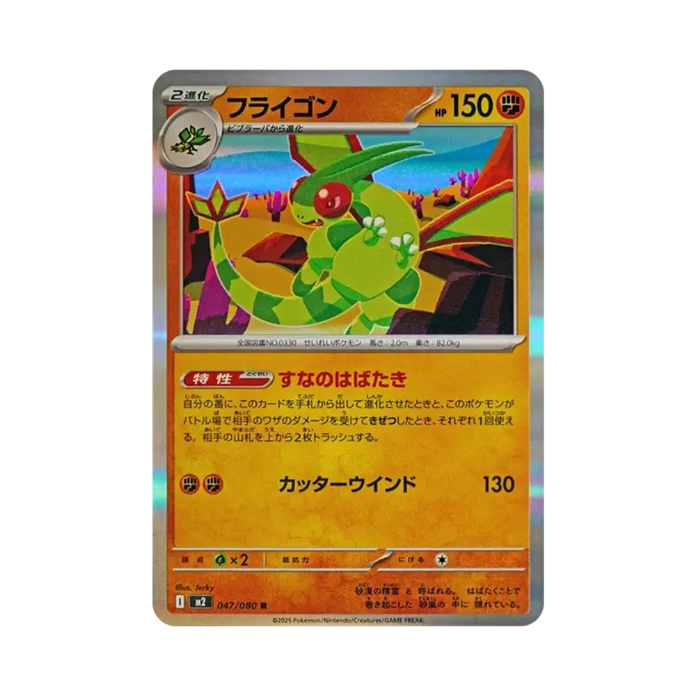 【Roh】 Flygon R [M2 047/080](Erweiterungspaket"Inferno X