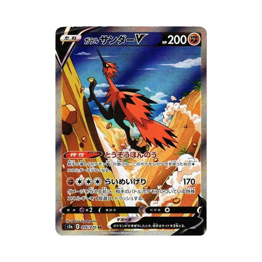 【PSA10】 GalarianZapdosV SR: SA [S5a 076/070](Espansione potenziata "Combattenti senza pari")