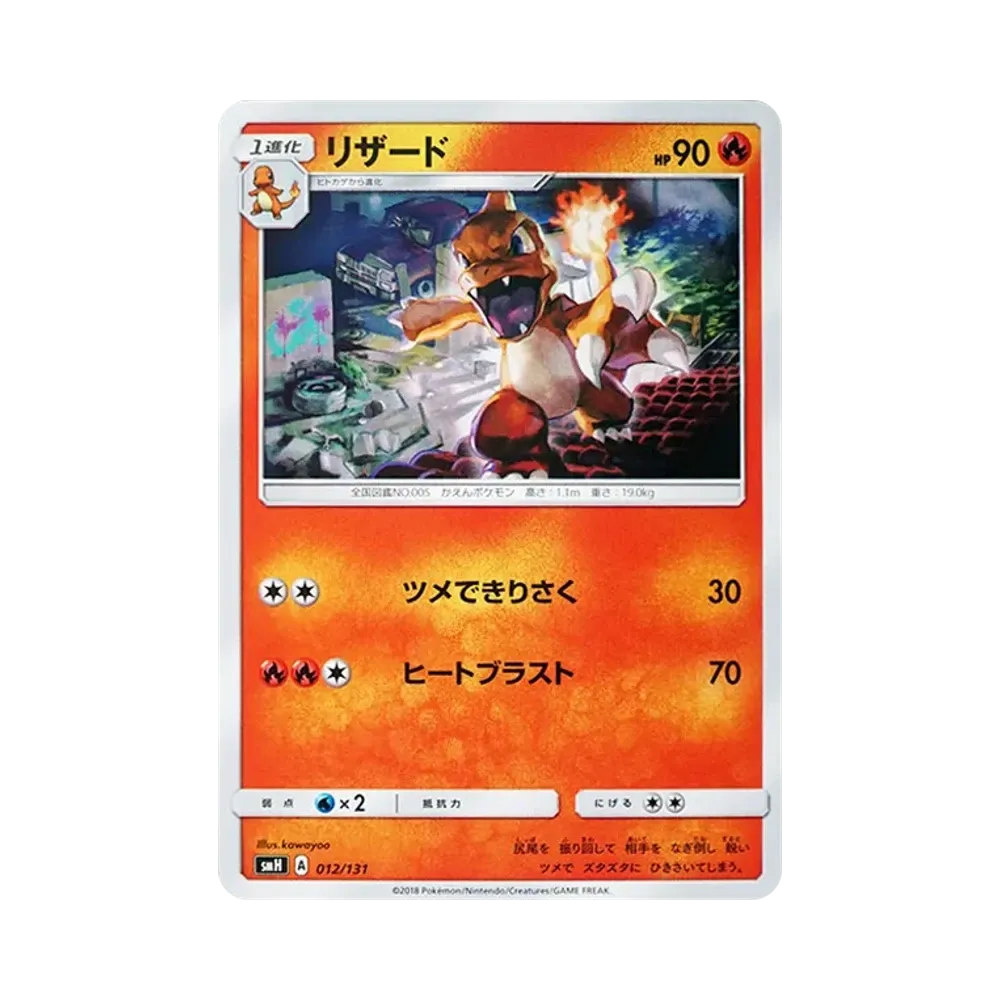 【Raw】 Charmeleon [SMH 012/131](Sun & Moon"GXStart Deck