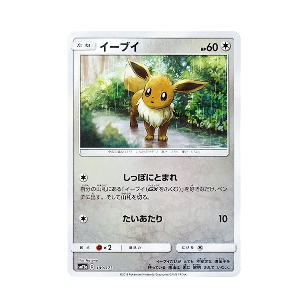 【Raw】 Eevee:Mirror [SM12a 109/173](High Class Pack"TAG TEAM GX Tag All Stars