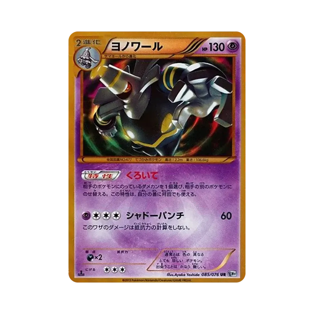 【PSA10】 Dusknoir UR :1ED [BW9 085/076](Expansion Pack"MEGAMegalo Cannon")