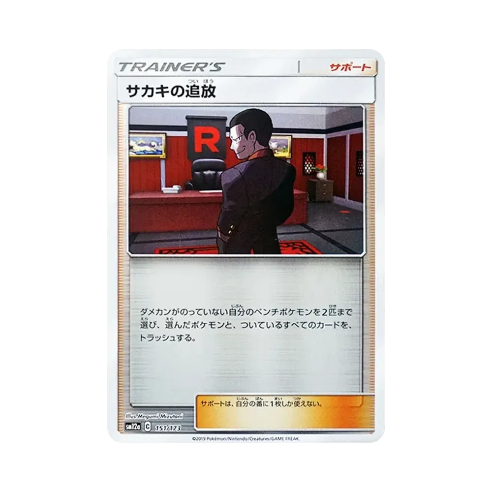 【Raw】 Giovanni dell'Esilio :Specchio [SM12a 151/173](High Class Pack"TAG TEAM GX Tag All Stars