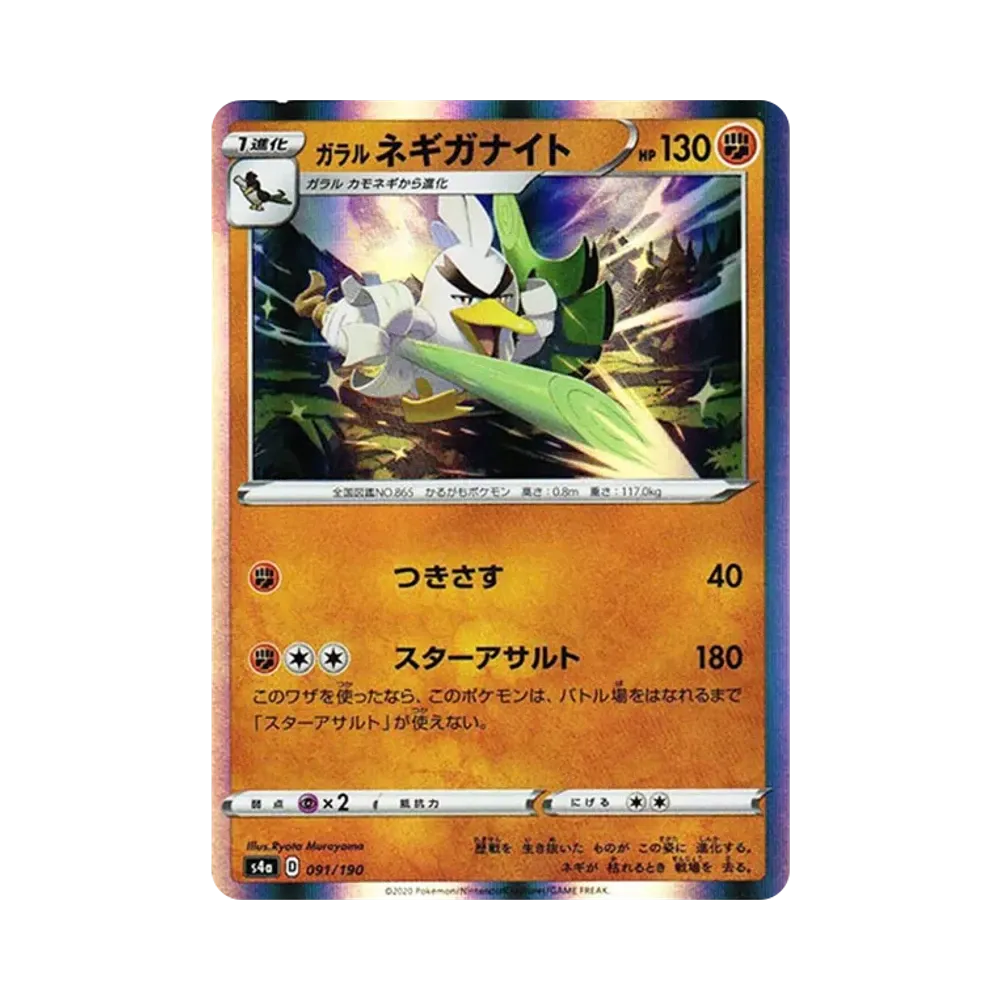 【Raw】 Sirfetch'd [s4a 091/190](High Class Pack"Shiny Star V