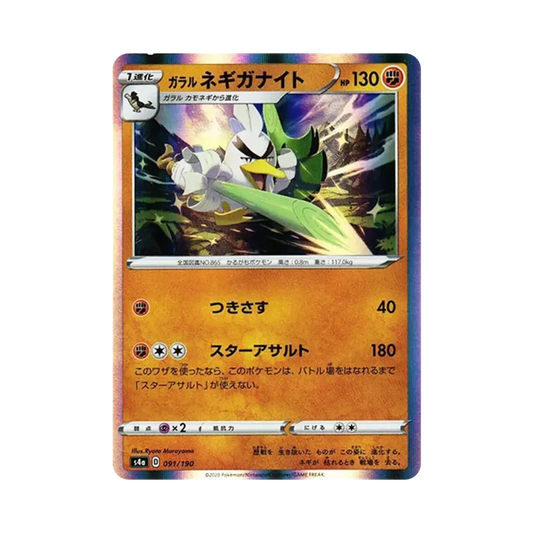 【Roh】 Sirfetch'd [s4a 091/190](High Class Pack"Shiny Star V