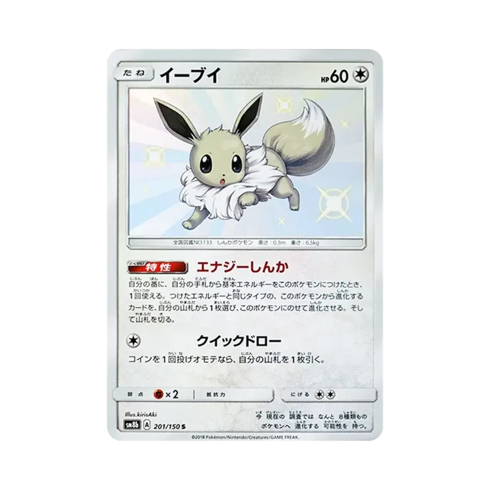【Raw】 Eevee S [SM8b 201/150](High Class Pack GX"Ultra Shiny