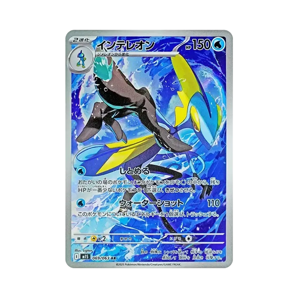 【PSA10】 Inteleon AR [M1S 069/063](Espansione "MEGASymphonia")