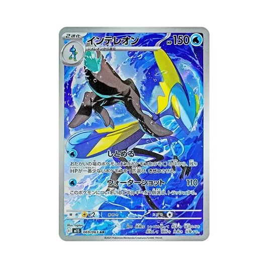 【PSA10】 Inteleon AR [M1S 069/063](Erweiterungspaket"MEGASymphonia")