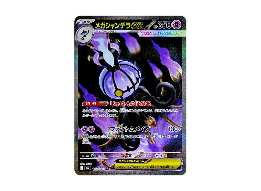 【PSA10】 Mega Chandelure ex SAR [M5 113/081] (Expansion Pack "Abyss Eye")