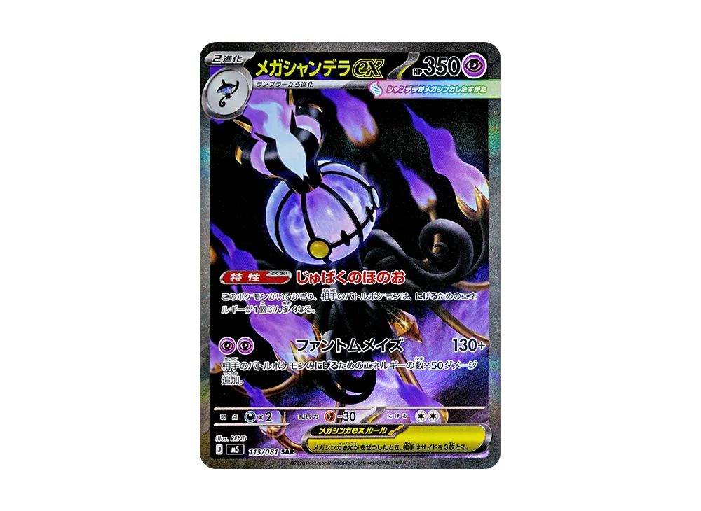 【Raw】 MEGA Chandelure ex SAR [M5 113/081](Expansion Pack「Abyss Eye」)