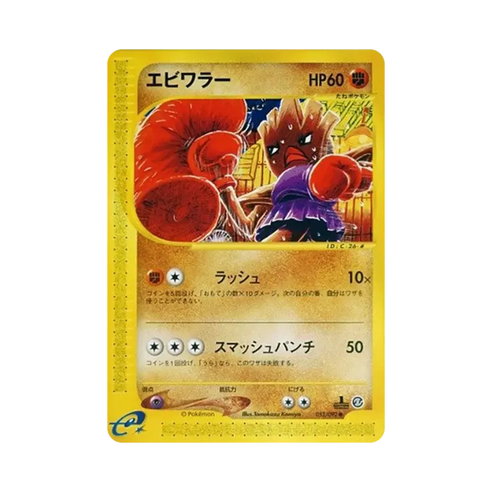 【PSA10】 Hitmonchan :1ED [e2 052/092](Expansion PackVol. 2"The Town on No Map")