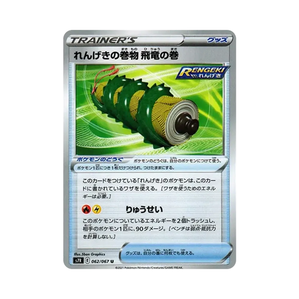 【Roh】 Rapid Strike Scroll of the Flying Dragon U[s7R 062/067](Erweiterungspaket"Blue Sky Stream