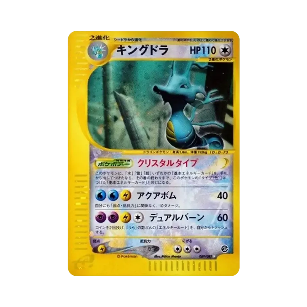 【PSA10】 Kingdra [e3 089/087](Espansione Vol. 3"Vento dal mare")
