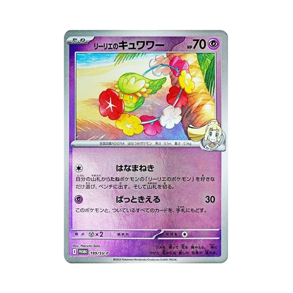 【Non incartata】 Lillie di Comfey P [SV0P 199](Carta promozionale"CollectionFileSet Lillie