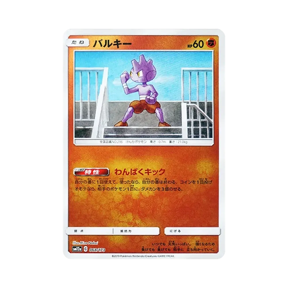 【Raw】 Tyrogue :Mirror [SM12a 068/173](High Class Pack"TAG TEAM GX Tag All Stars