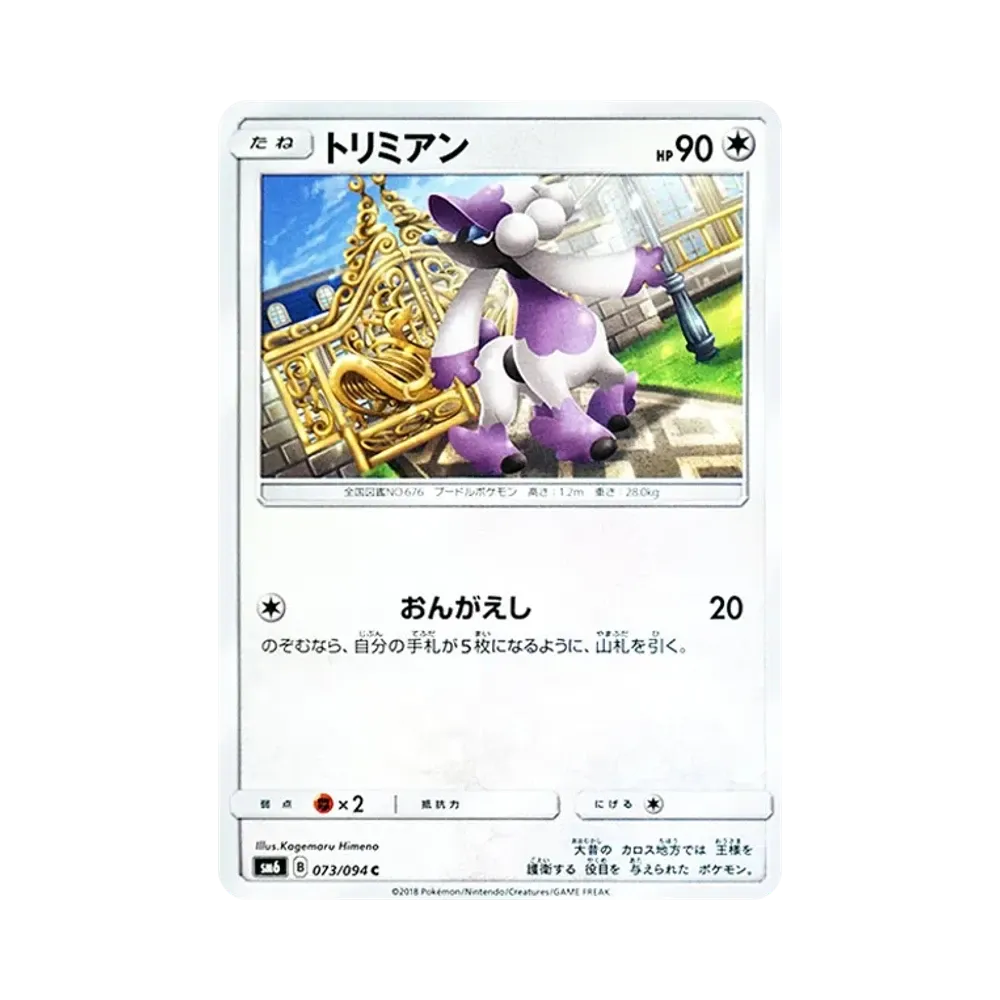 【Raw】 Furfrou C [SM6 073/094](Expansion Pack"Forbidden Light