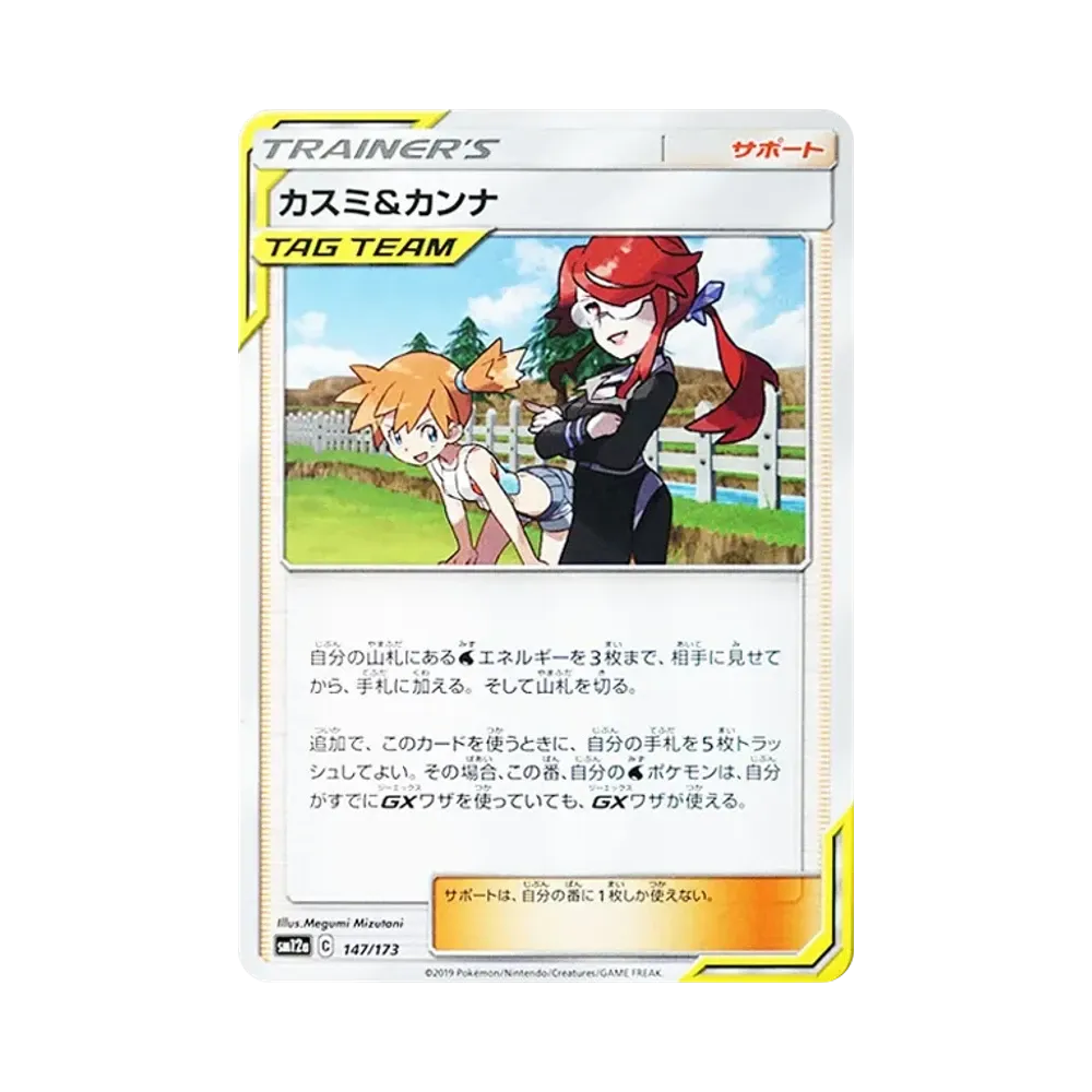 【Raw】 Misty&Lorelei [SM12a 147/173](Pacchetto di alta classe "TAG TEAM GX Tag All Stars