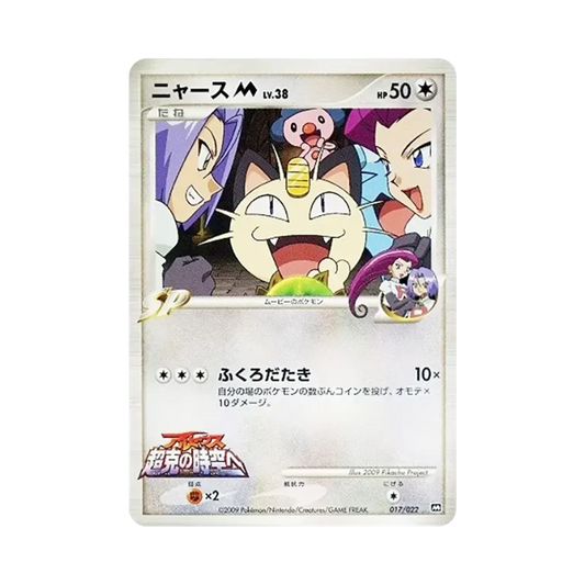 【Non stampata】 MeowthM [M 017/022](RandomPack2009"Arceus Movie Commemorativa dell'Alba di Arceus