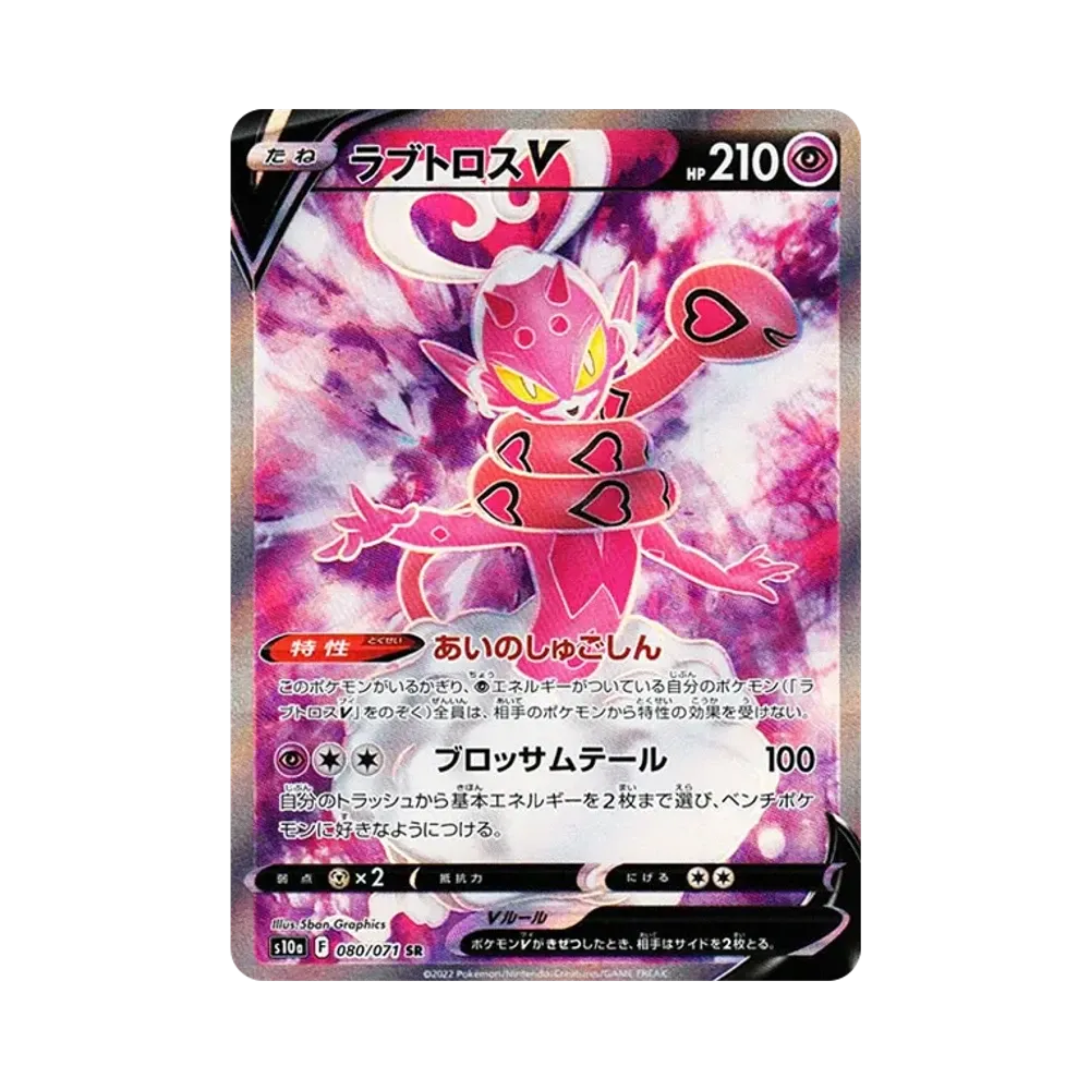 【Non Trattata】 EnamorusV SR[s10a 080/071](Espansione potenziata "Dark Phantasma