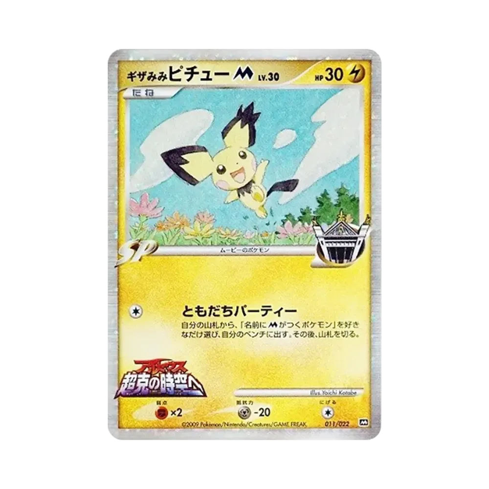 【Roh】 Stachelohr-Pichu M [M 011/022](Zufallspaket 2009 "Arceus – Arceus und der Ursprung der Welt – Film-Erinnerung