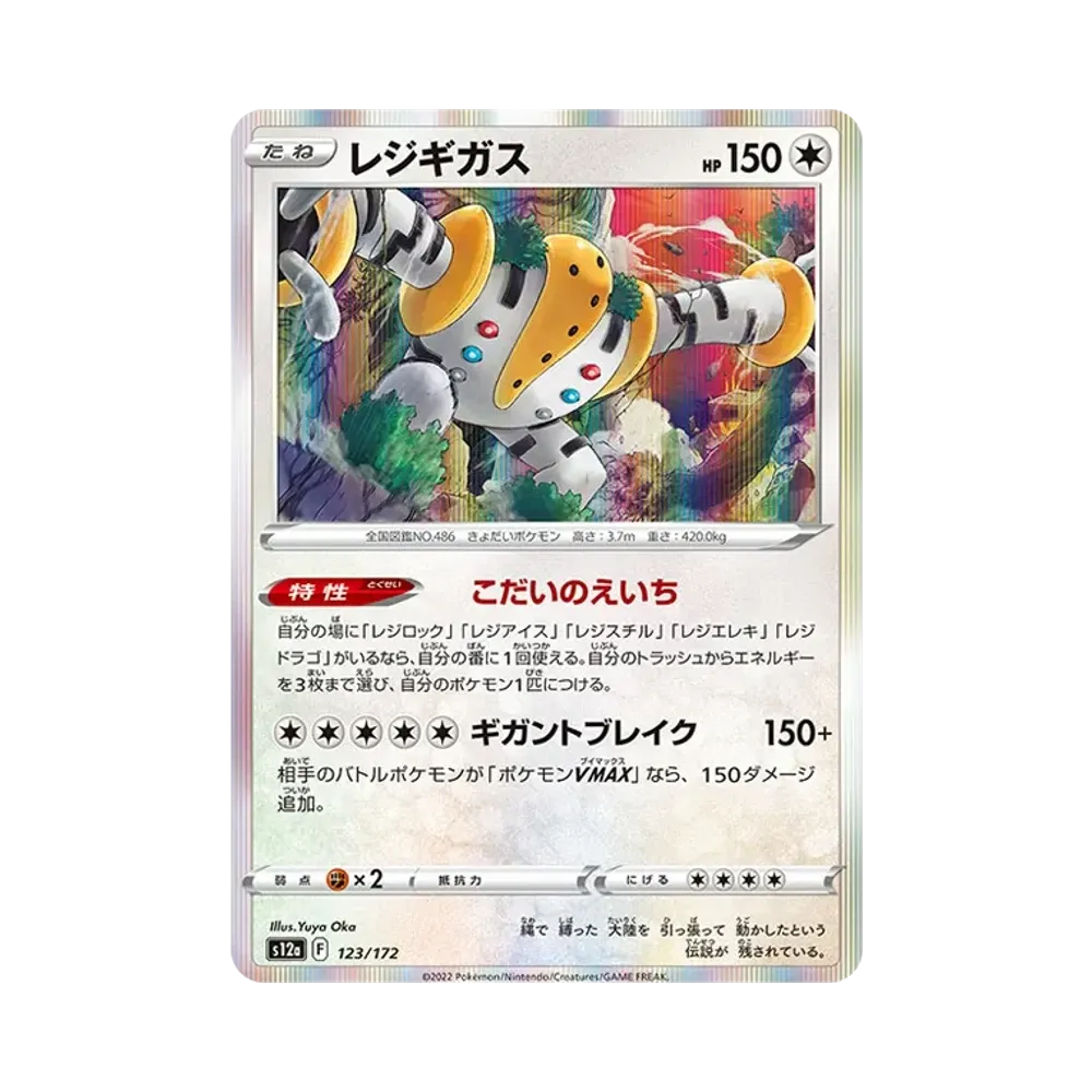 【Roh】 Regigigas [S12a 123/172](High Class Pack"VSTAR Universe