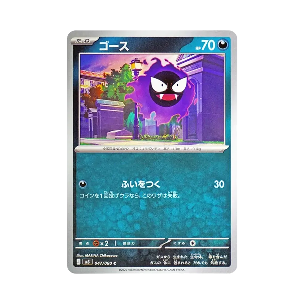 【Non Trattato】 Gastly C [M3 047/080](Espansione "Munikis Zero