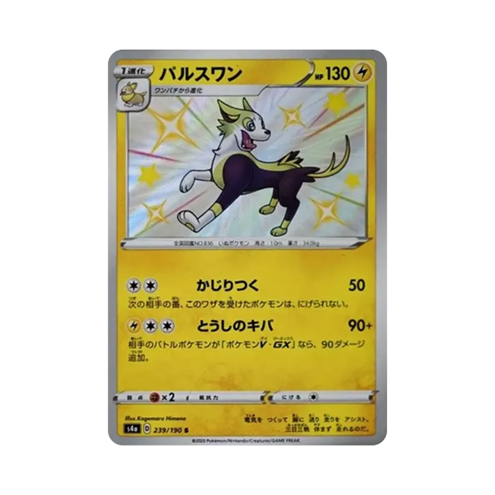 【Non manipolata】 Boltund S[s4a 239/190](High Class Pack"Shiny Star V