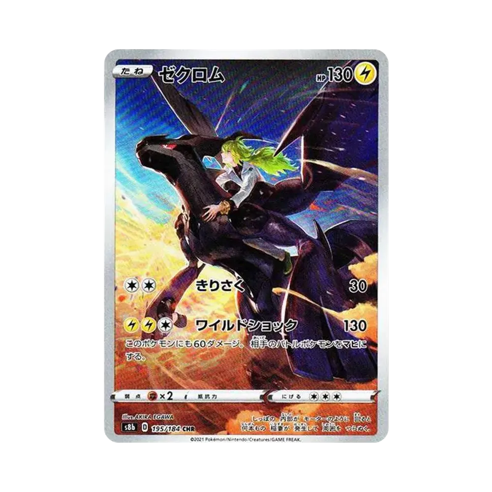【Raw】 Zekrom (N) CHR [s8b 195/184](High Class Pack"VMAX Climax