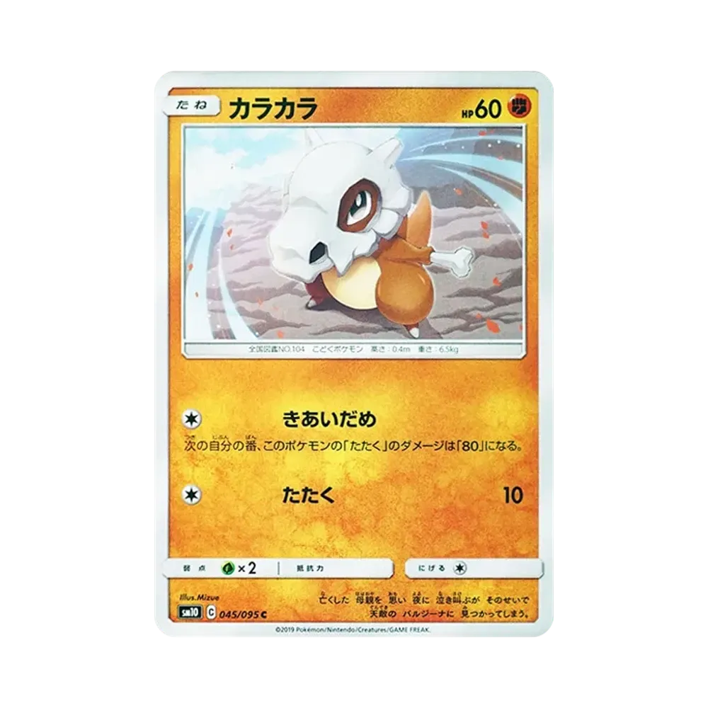 【Raw】 Cubone C [SM10 045/095](Espansione"Double Blaze