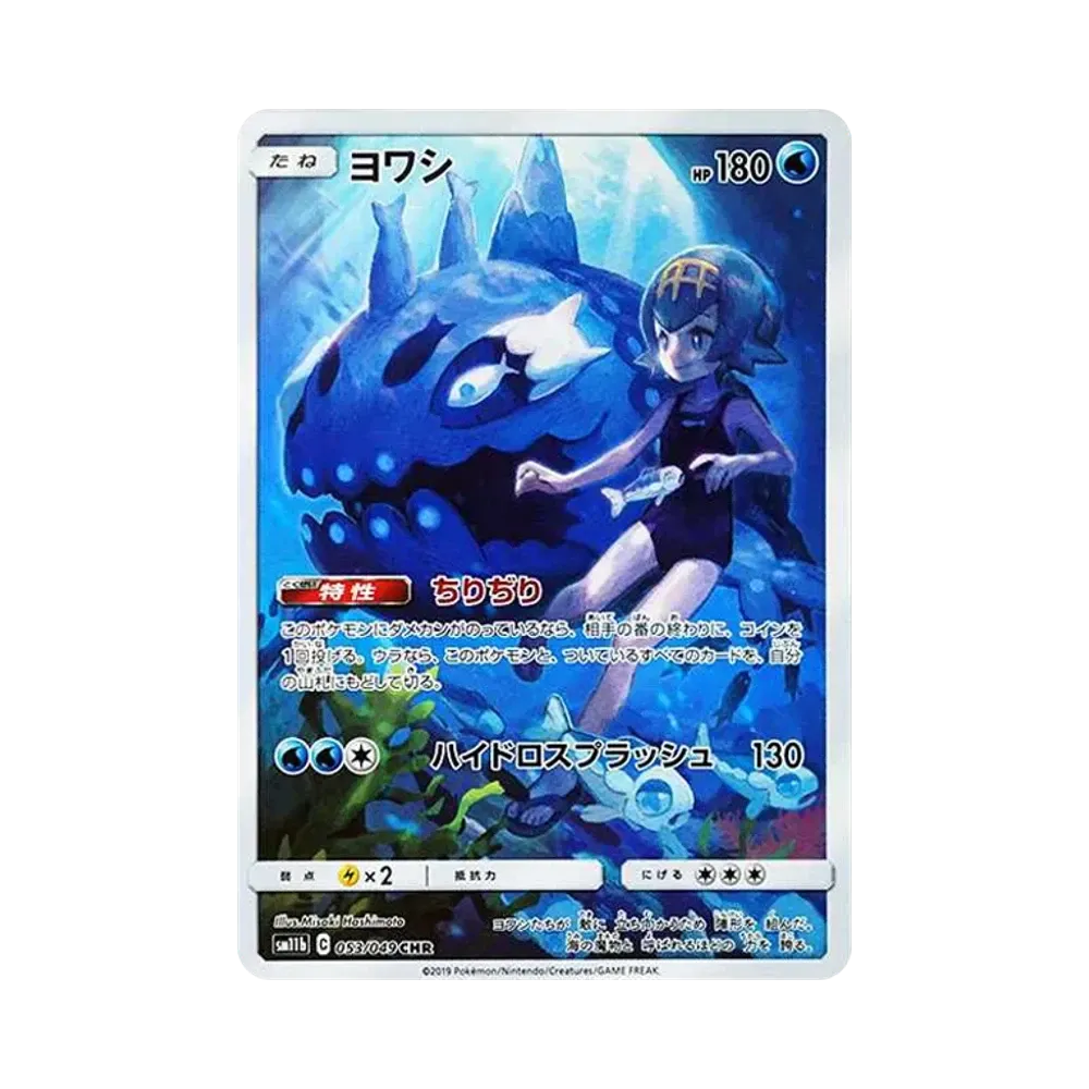 【PSA10】 Wishiwashi CHR [SM11b 053/049](Erweiterungspaket „Dream League“)]
