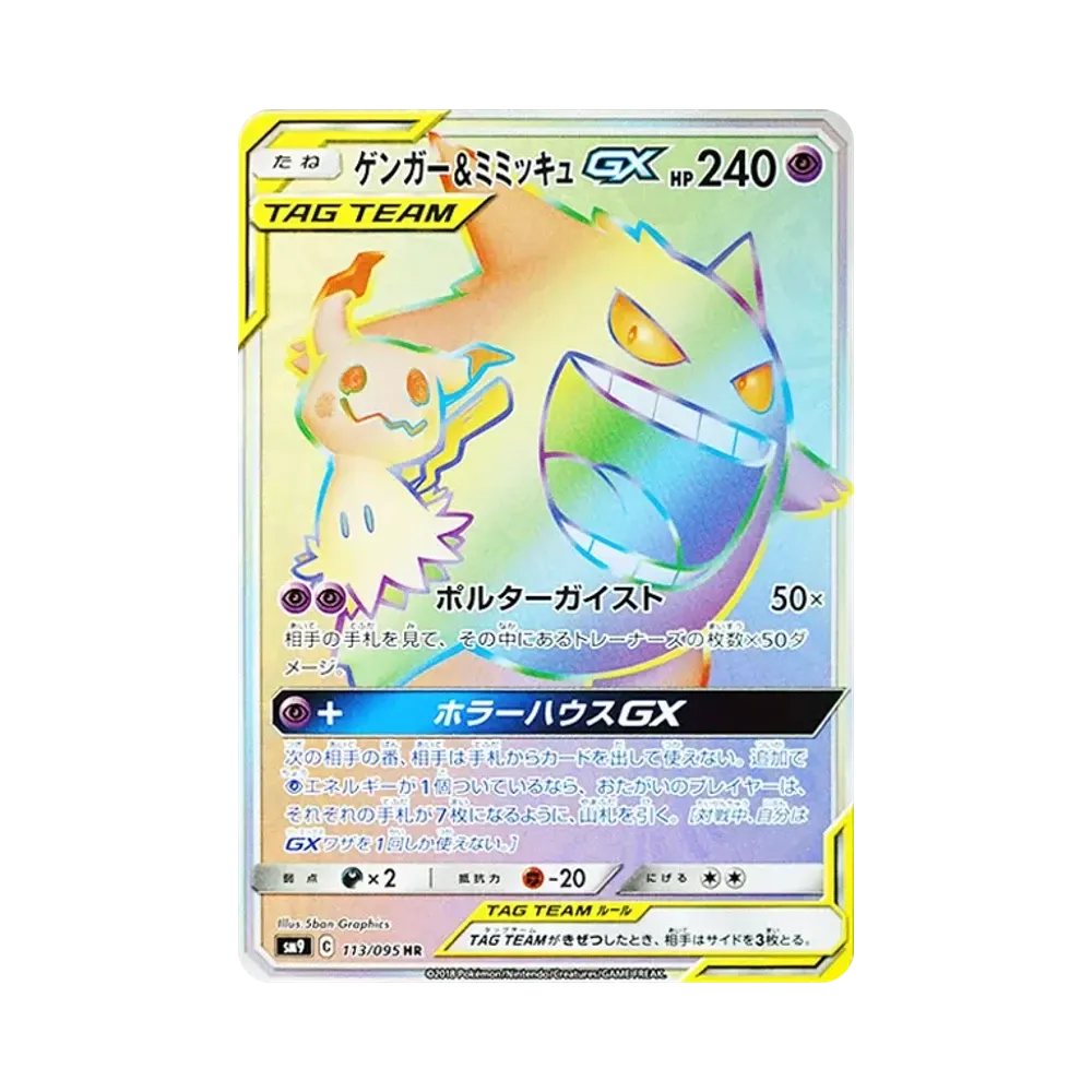 【PSA10】 Gengar&Mimikyu GX HR [SM9 113/095](Espansione "Tag Bolt")