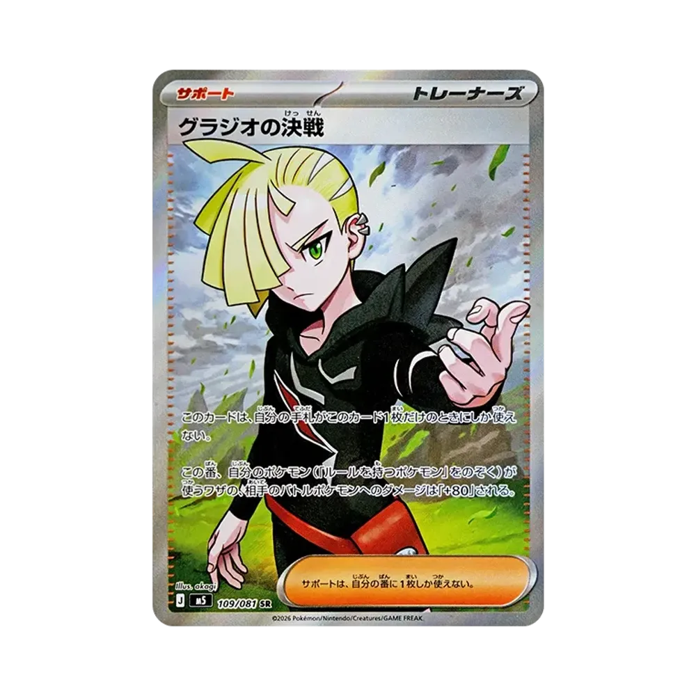 【Roh】 Gladions Entschlossenheit SR [M5 109/081](Erweiterungspaket"Abyss Eye