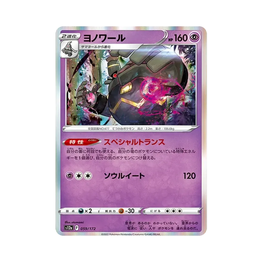 【Raw】 Dusknoir [S12a 059/172](High Class Pack"VSTAR Universe