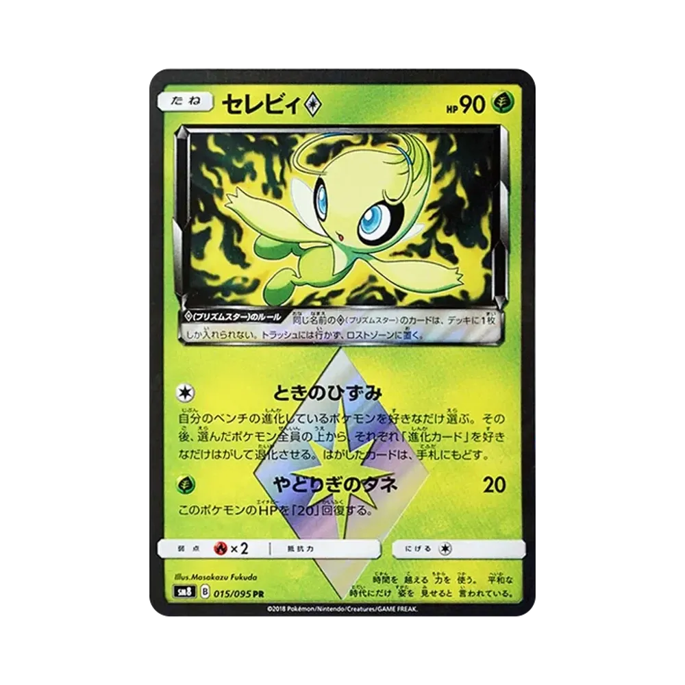 【PSA10】 Celebi PR [SM8 015/095](Erweiterungspaket "Super-Burst Impact")