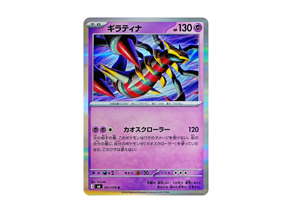 【Raw】 Giratina R [M6 031/076](Expansion Pack"Storm Emeralda