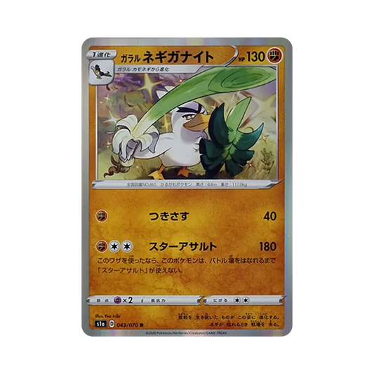 【Roh】 Sirfetch'd R[S1a 043/070](Erweitertes Erweiterungspaket "VMAX Rising