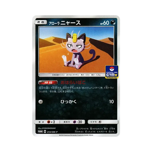 【PSA10】 AlolanMeowth P [SM-P 255](Promo Card Pack"Vol. 6")