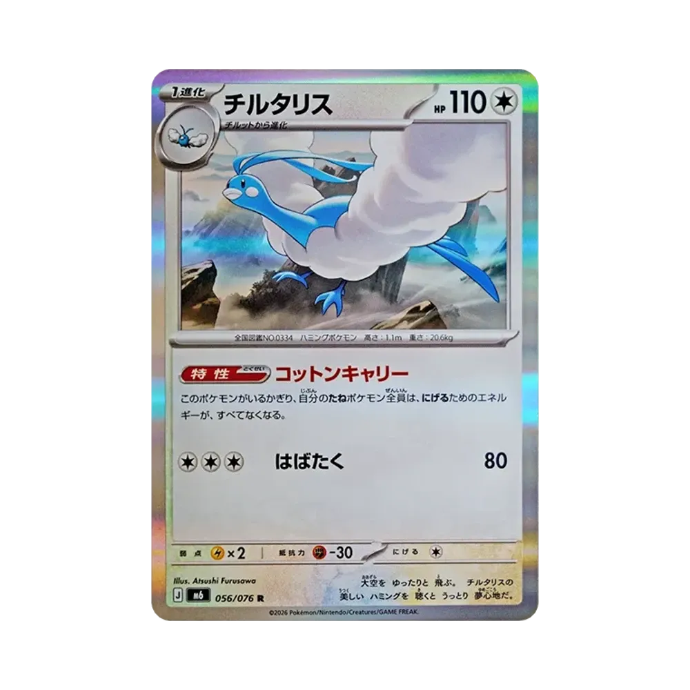 【Roh】 Altaria R [M6 056/076](Erweiterungspaket"Smaragd-Sturm