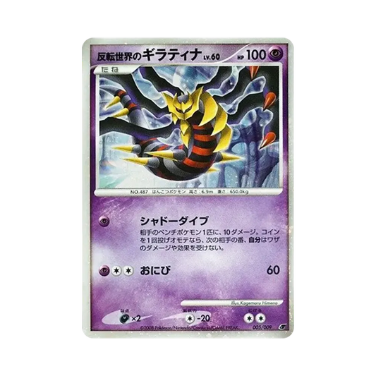 【Non giocabile】Mondo Invertito di Giratina [DP 005/009](Diamante & Perla"Foglio Premium Commemorativo del Film 2008