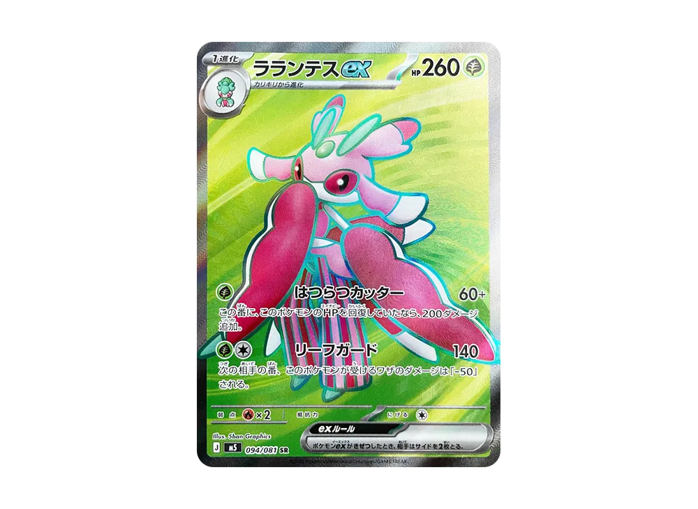 【Raw】 Lurantis ex SR [M5 094/081](Expansion Pack「Abyss Eye」)