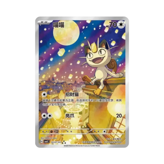 【PSA10】 Meowth AR [CBB3C 0207/07] (Versione cinese) (Scarlet & Violet: Pokémon Gem Pack Vol.3)
