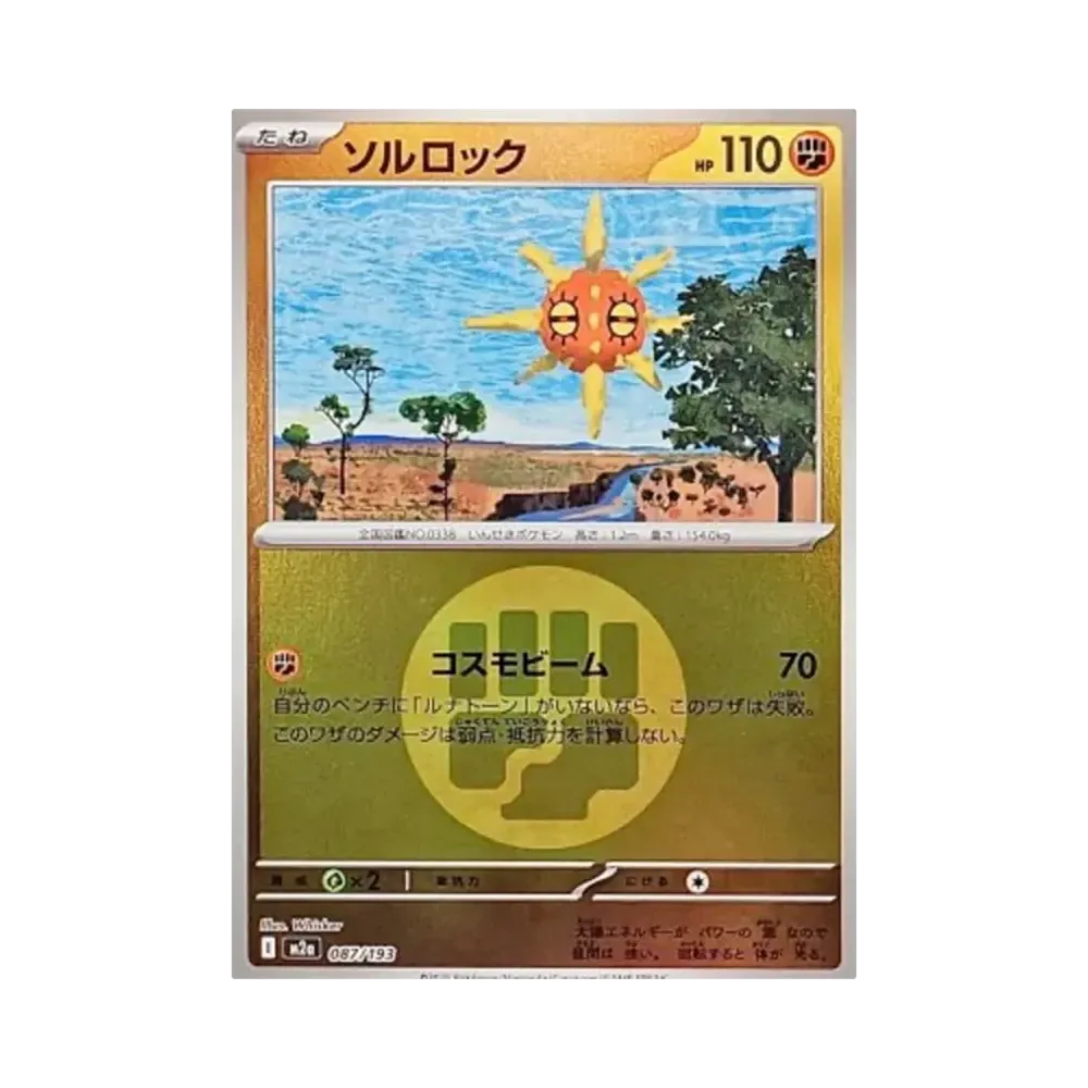 【Roh】 Solrock[M2a 087/193](High Class Pack"MEGADream ex