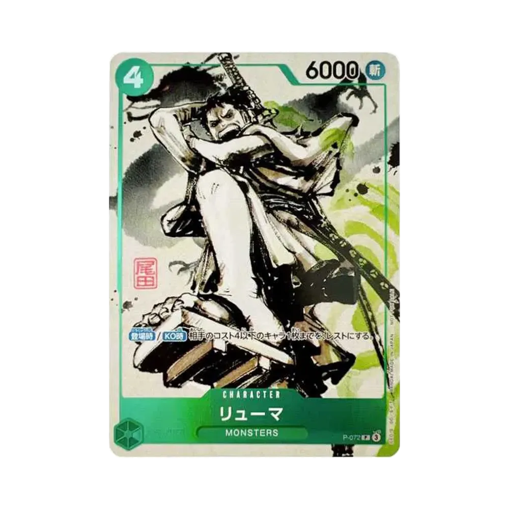 【Roh】 Ryuma P [P-072] (『MONSTERS 』 IDoBuKuDVDBOX)
