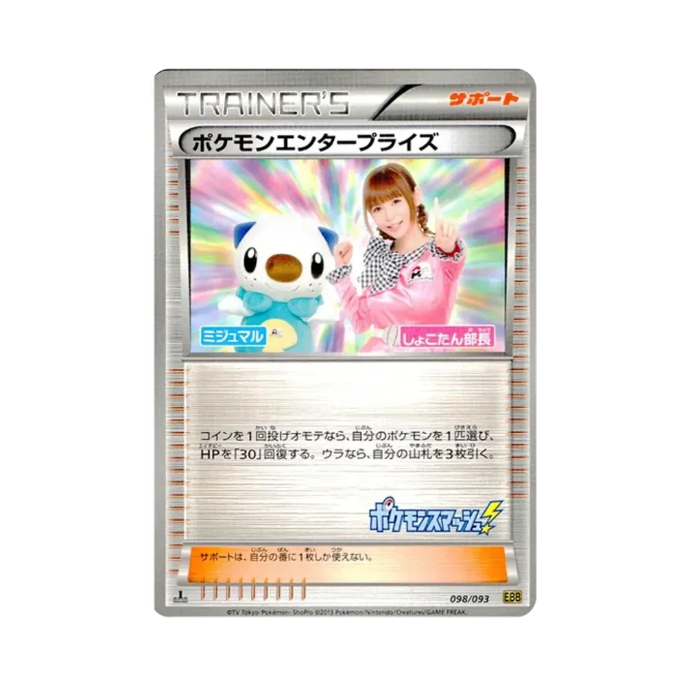 【Raw】 PokemonEnterprise Director Shokotan :1ED [EBB 098/093](Concept Pack"EXBattle Boost