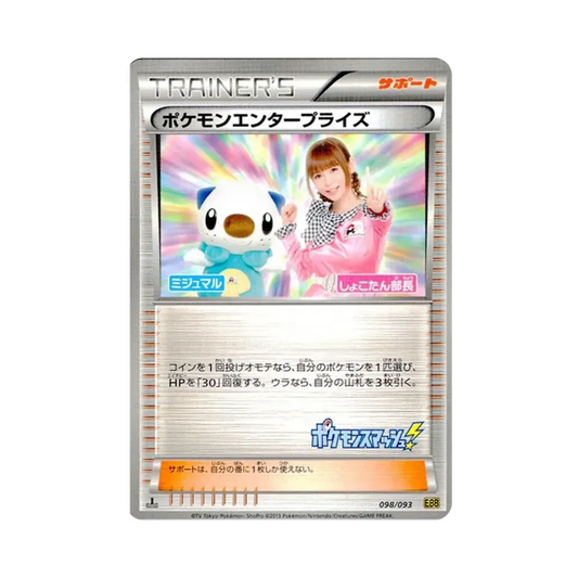 【Raw】 PokemonEnterprise Director Shokotan :1ED [EBB 098/093](Concept Pack"EXBattle Boost