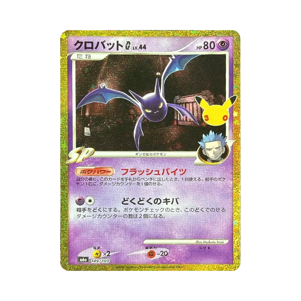 【Raw】 Crobat G [M6a 149/103](Espansione "30th CELEBRATION